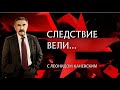 Художник что рисует смерть Следствие вели с Леонидом Каневским Художник что рисует смерть Следствие вели с Леонидом Каневским