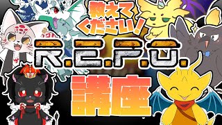 【みんなでコラボ！】R.E.P.O.の極意、教えます！(できません)【R.E.P.O.】