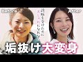 【垢抜け大変身】10年前から同じ服を着ていた、アップデートできていなかった私が変われた理由大公開
