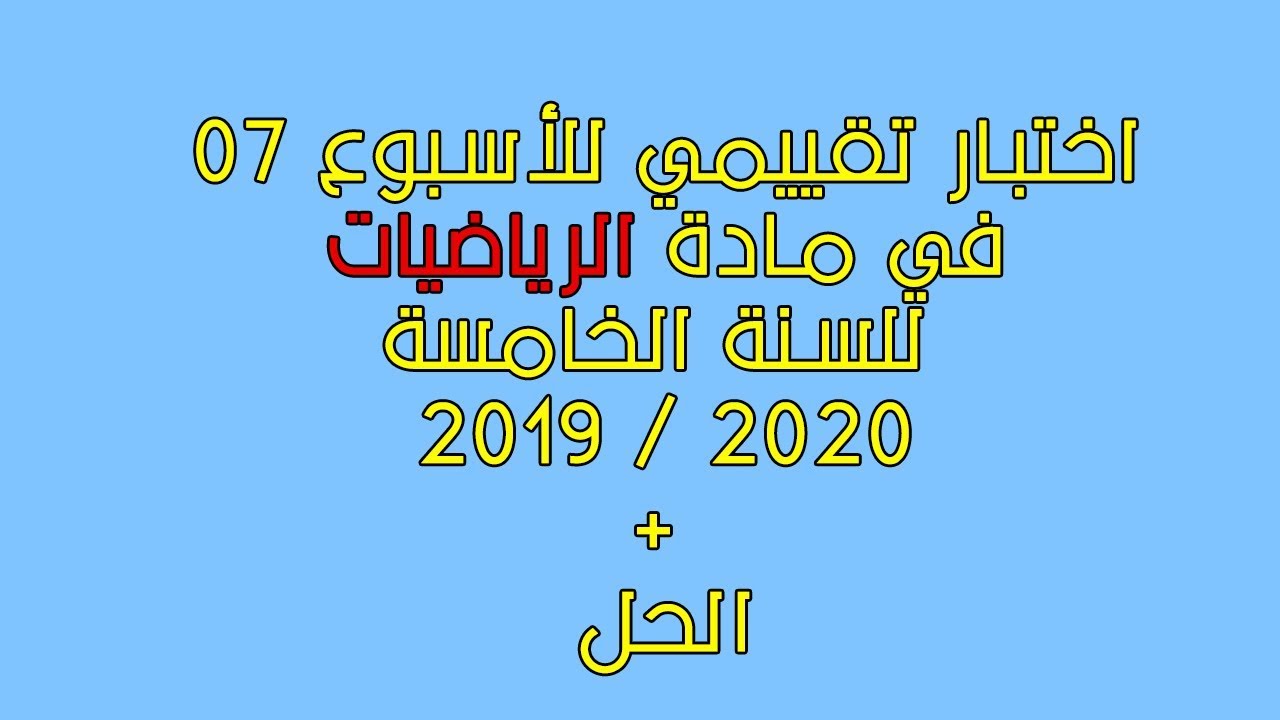 اختبار تقييمي للأسبوع 07 في الرياضيات للسنة الخامسة + الحل