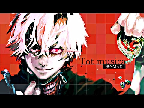 【複合MAD】tot musica（没）