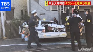 【速報】東急大井町線 踏切でタクシーと電車が接触