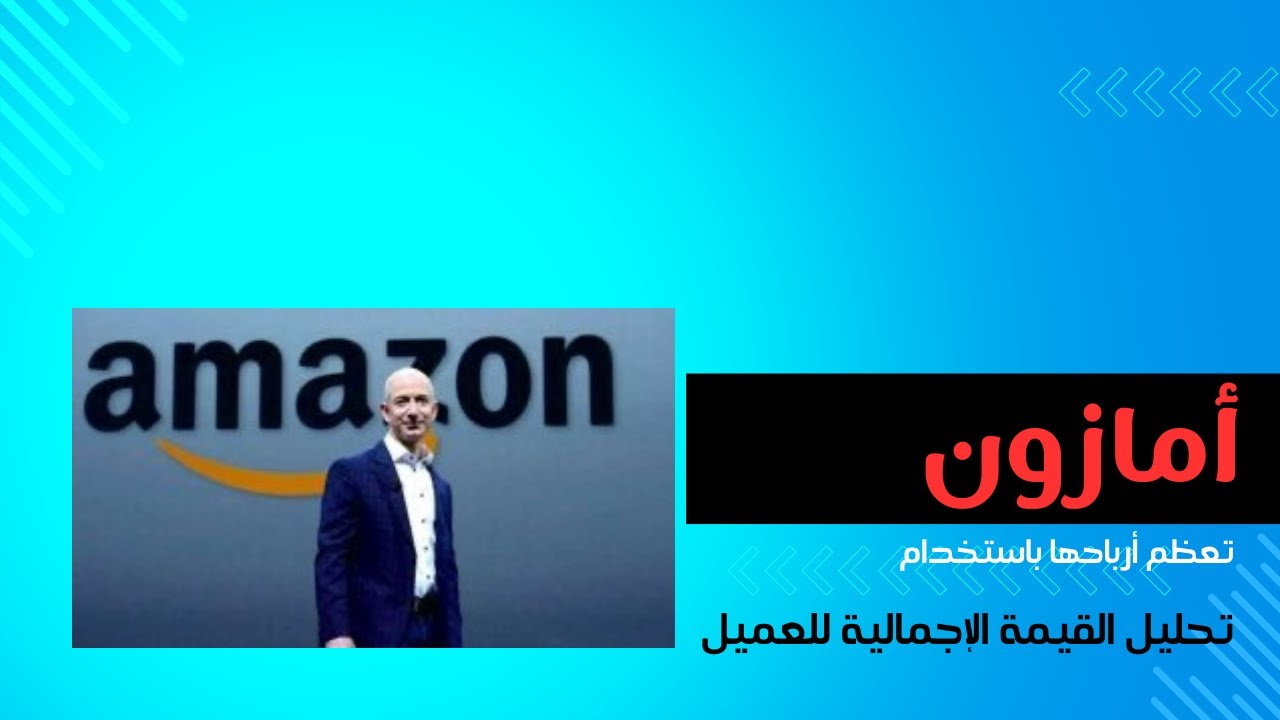 تحليل بيانات الأعمال: كيف استطاعت أمازون تعظيم أرباحها من خلال تحليل القيمة الإجمالية للعميل؟