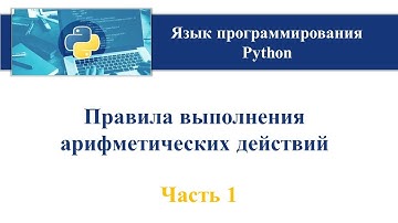Python. Целочисленное деление.  Остаток от деления.  Модуль.  Целая часть.  Округление