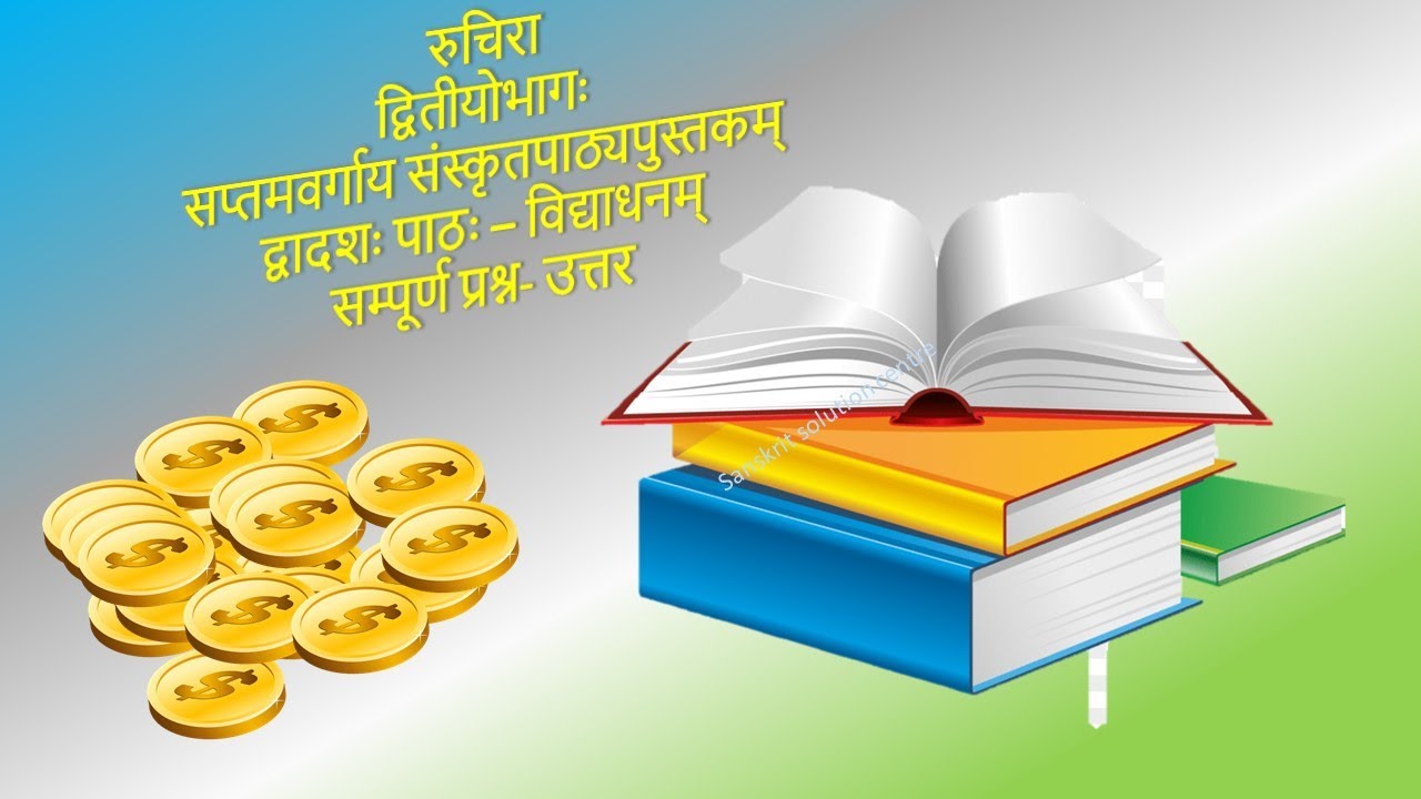 NCERT Sanskrit Class 7 Chapter 12 Vidyadhanam Question Answer YouTube ncert-sanskrit-class-7-chapter-12-vidyadhanam-question-answer-youtube