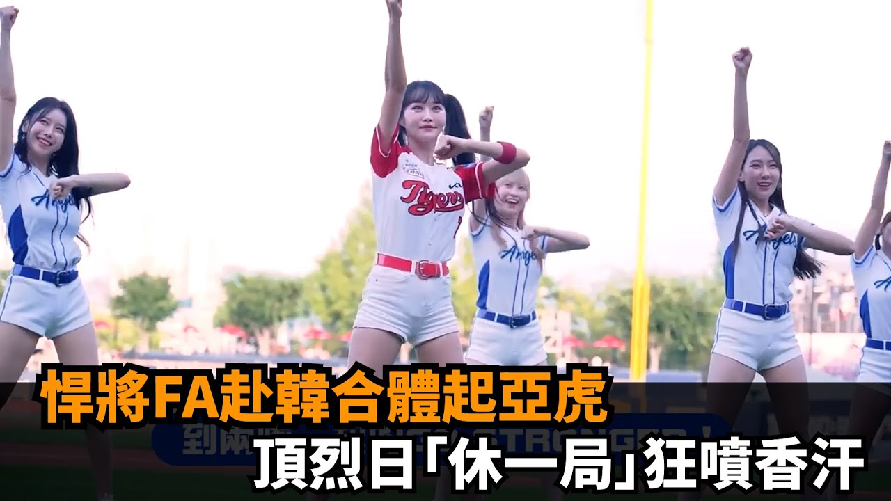 悍將FA赴韓合體起亞虎　頂烈日「休一局」狂噴香汗