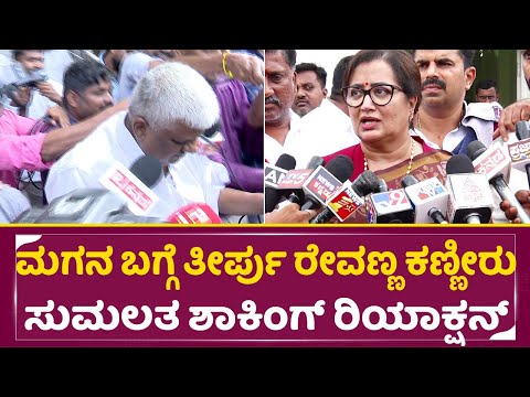 ಪ್ರಜ್ವಲ್ ತೀರ್ಪು ಕೇಳಿ ರೇವಣ್ಣ ಕಣ್ಣೀರು ಸುಮಲತ ಶಾಕಿಂಗ್ ರಿಯಾಕ್ಷನ್ | Prajwal Revanna | Sumalatha | SStv ಪ್ರಜ್ವಲ್ ತೀರ್ಪು ಕೇಳಿ ರೇವಣ್ಣ ಕಣ್ಣೀರು ಸುಮಲತ ಶಾಕಿಂಗ್ ರಿಯಾಕ್ಷನ್ | Prajwal Revanna | Sumalatha | SStv