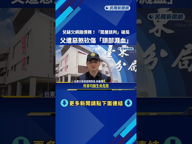 台東男網路簽賭欠逾30萬 惡煞持刀討債"父遭砍傷"－民視新聞