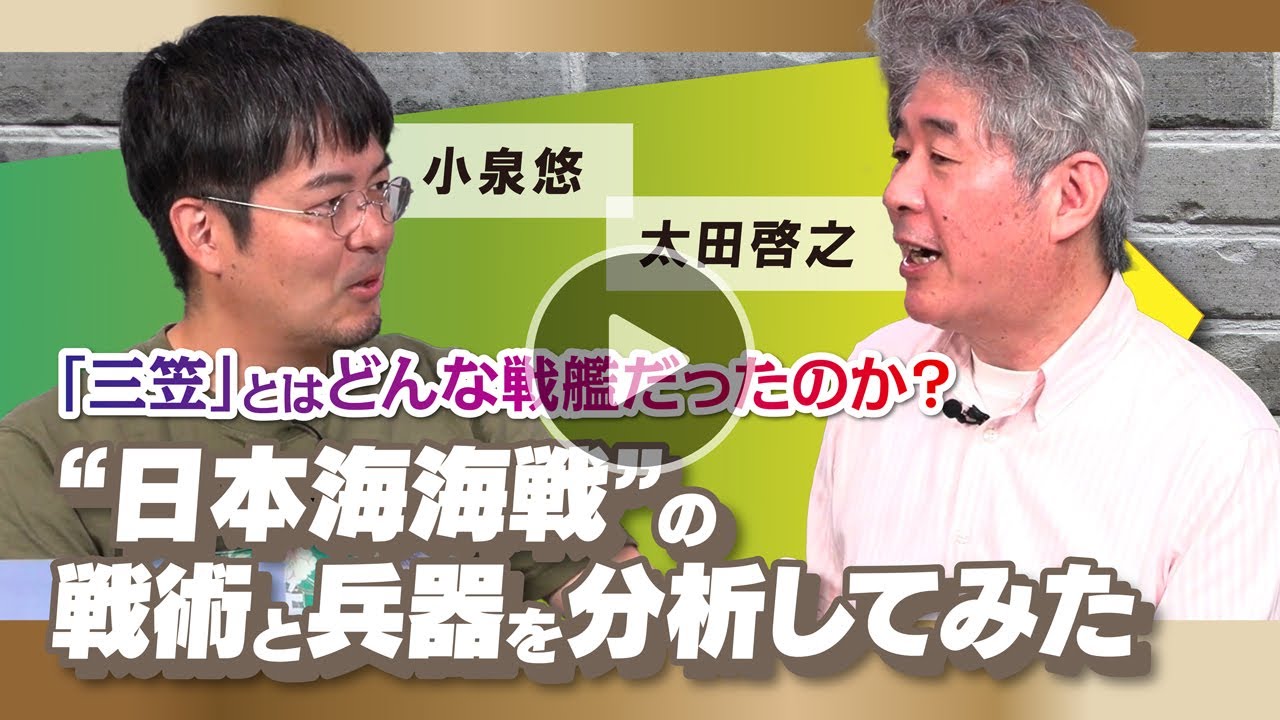 【大日本帝国海軍】は本当に強かったのか？ “日本海海戦”の〈戦術〉と〈兵器〉、そして〈戦艦三笠〉を分析してみた　小泉悠×太田啓之