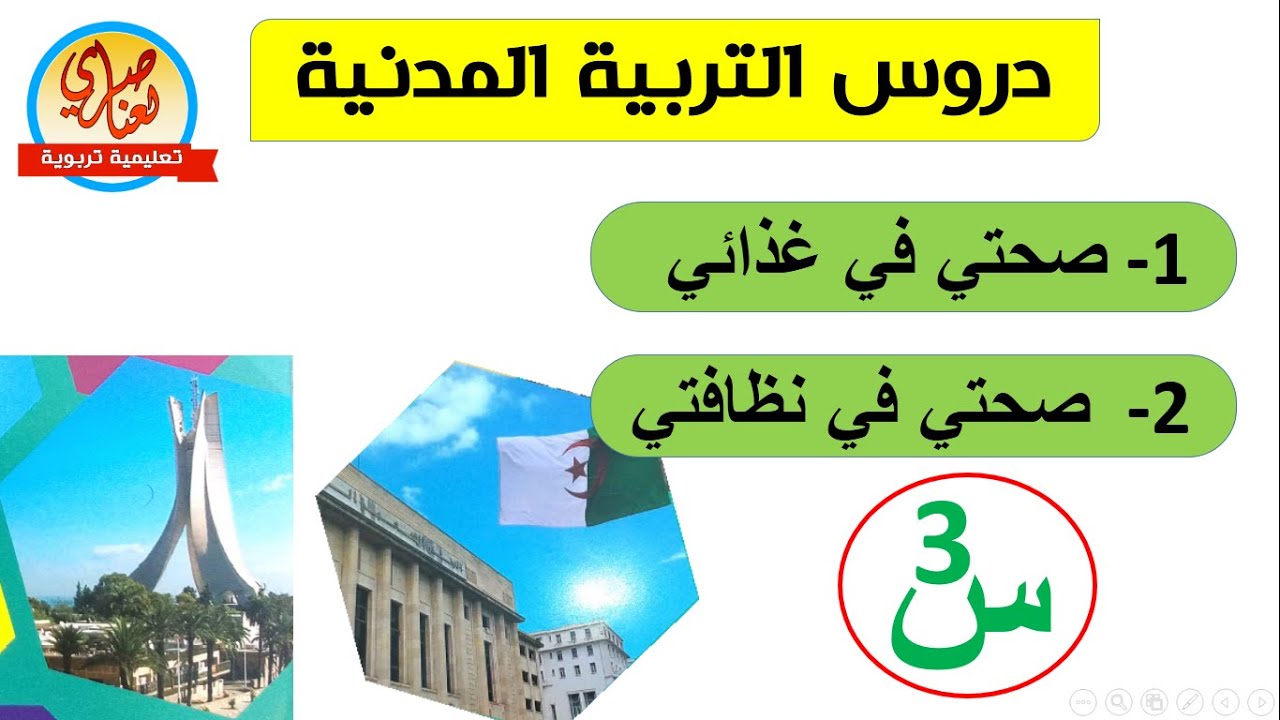 صحتي في غذائي / صحتي في نظافتي للسنة الثالثة ابتدائي