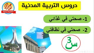 صحتي في غذائي / صحتي في نظافتي للسنة الثالثة ابتدائي
