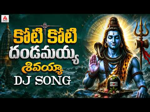 Lord Shiva Devotional Songs Telugu | Koti Koti Dandamayya DJ Song | Bhakti Patalu | Amulya DJ Songs