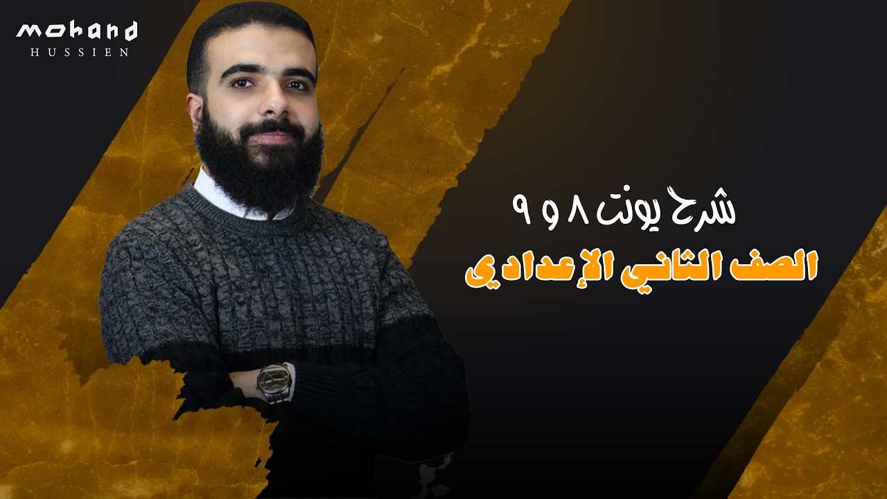 الصف الثاني الإعدادي | شرح جرامر يونيت 8 و 9