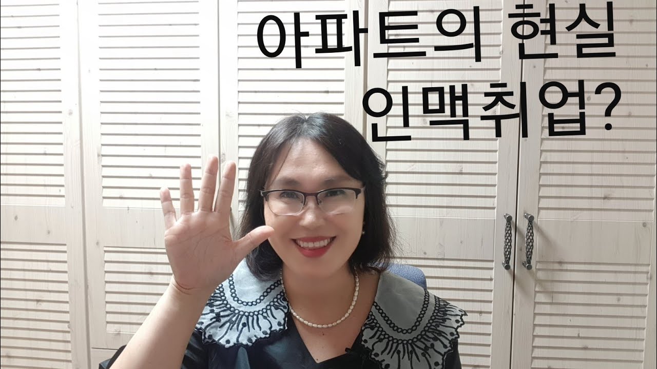 아파트의 실상 #인맥취업 #나이 #경력자