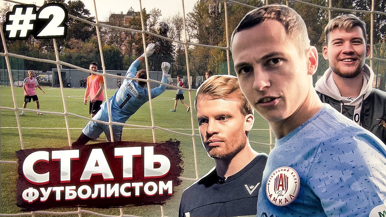 КАК СТАТЬ УСПЕШНЫМ БЛОГЕРОМ// АМКАЛ PRO//Стать Футболистом (Серия 2)