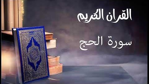 سورة الحج- للقارئ توفيق الصايغ.
