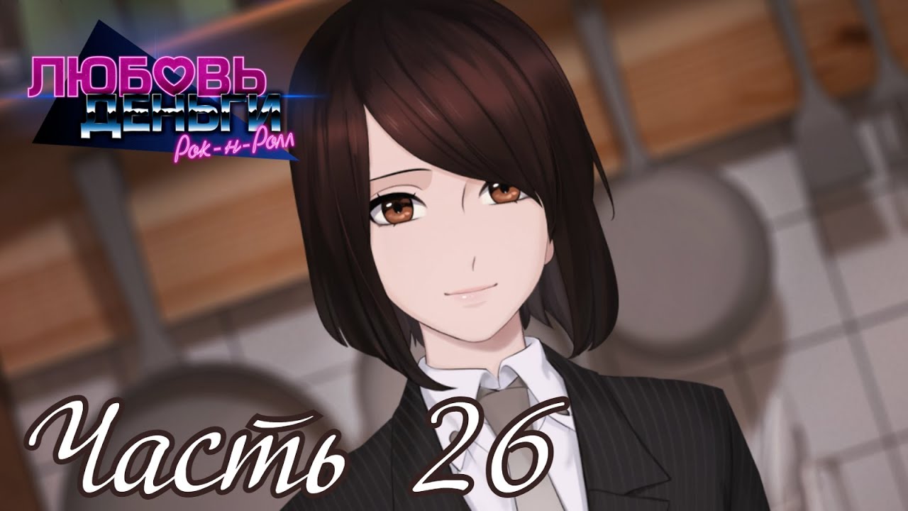 Love money rock n roll руты схема