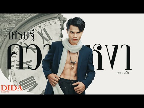 ເສດຖີຄວາມເຫງົາ - เศรษฐีความเหงา - หยุดสาละวัน ( Officail MV )