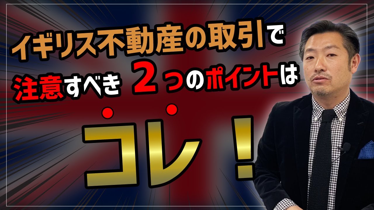 【辛抱強くが肝！】イギリス不動産投資の取引において気を付ける事とは？独自の取引方法や注意点を徹底解説！