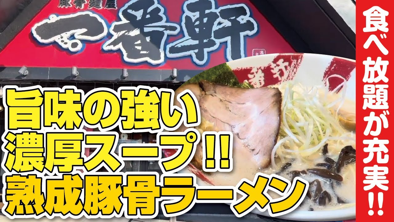 【キムチ・高菜etc…食べ放題】枚方大橋近くにある熟成豚骨ラーメン!!コスパも最高!!【大阪・高槻市】