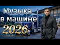 🔴 LIVE Музыка в Машине 2026 | Мужской Драйв | Евро Диско 80–90х