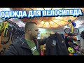 КАК ПРАВИЛЬНО ОДЕВАТЬСЯ ДЛЯ ЕЗДЫ НА ВЕЛОСИПЕДЕ НОВИЧКАМ | В ЧЕМ Я ЕЗЖУ НА ВЕЛОСИПЕДЕ