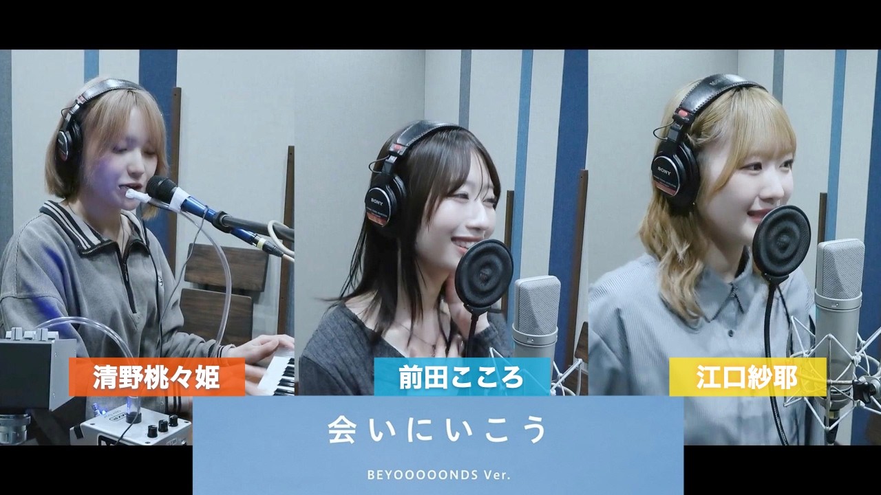 清野桃々姫×前田こころ×江口紗耶 (BEYOOOOONDS)『会いにいこう』ボーカル&トークボックスREC一本繋ぎ