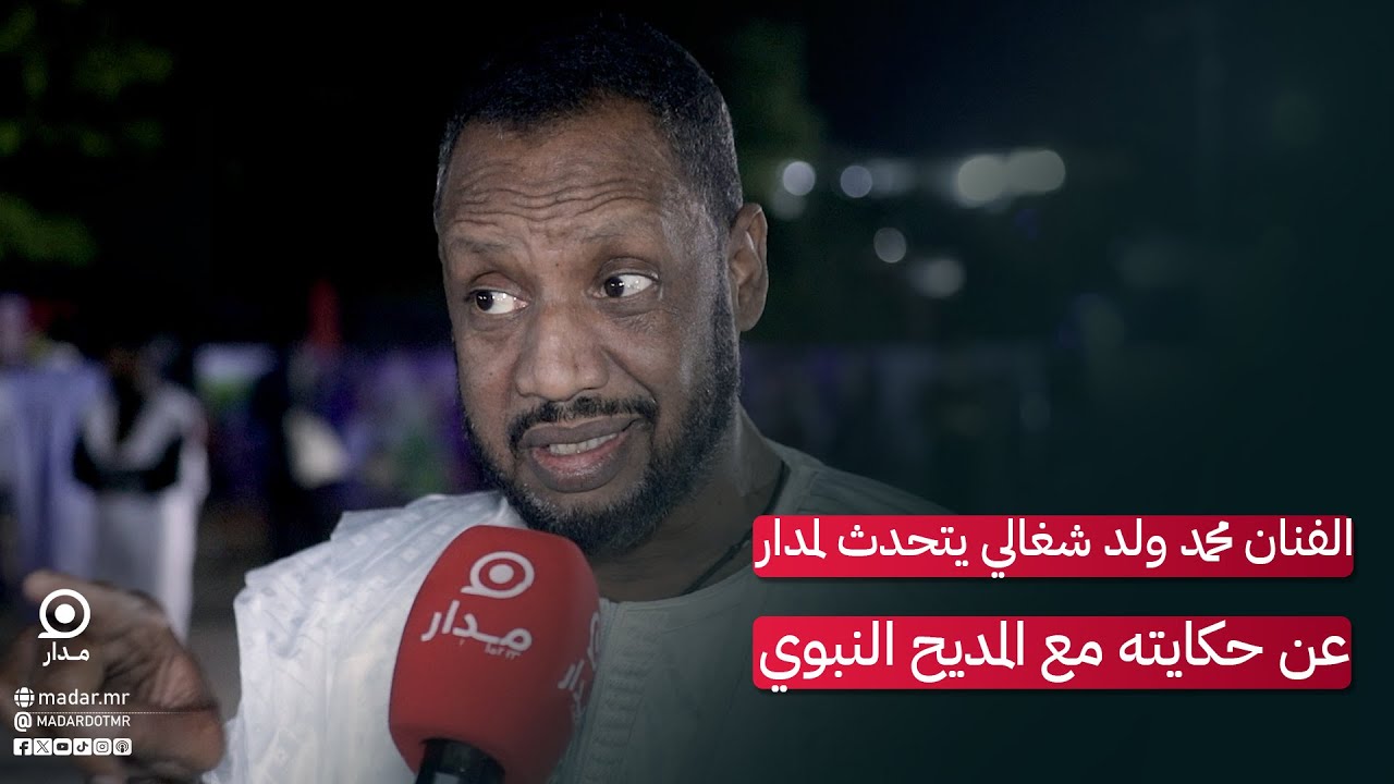 الفنان محمد ولد شغالي يتحدث لمدار عن حكايته مع المديح النبوي #مدار