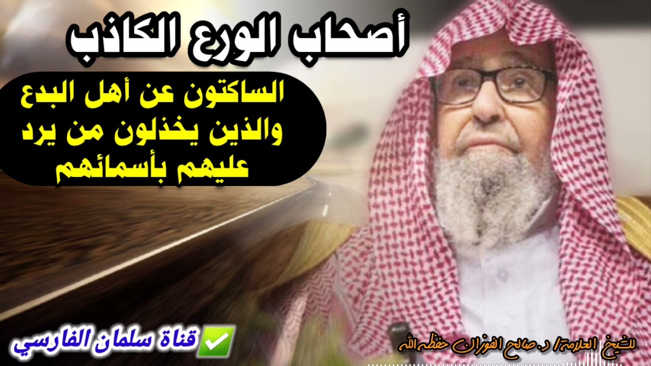 أصحاب الورع الكاذب الساكتون عن أهل البدع والذين يخذلون من يرد عليهم بأسمائهم | للعلامة صالح الفوزان