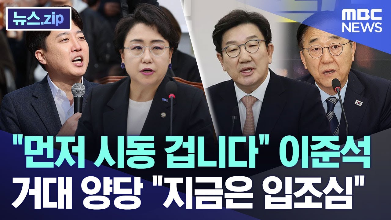 "먼저 시동 겁니다" 이준석, 거대 양당 "지금은 입조심" [뉴스.zip/MBC뉴스]