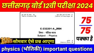 cg board class 12th physics important questions 2024 //cg board class 12 physics question paper 2023