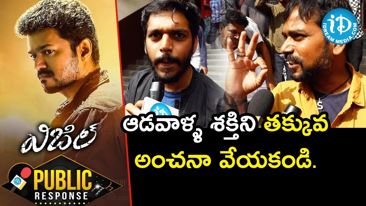 ఆడవాళ్ళ శక్తిని తక్కువ అంచనా వేయకండి - Thalapathy's Whistle Movie Public Talk || iDream Filmnagar