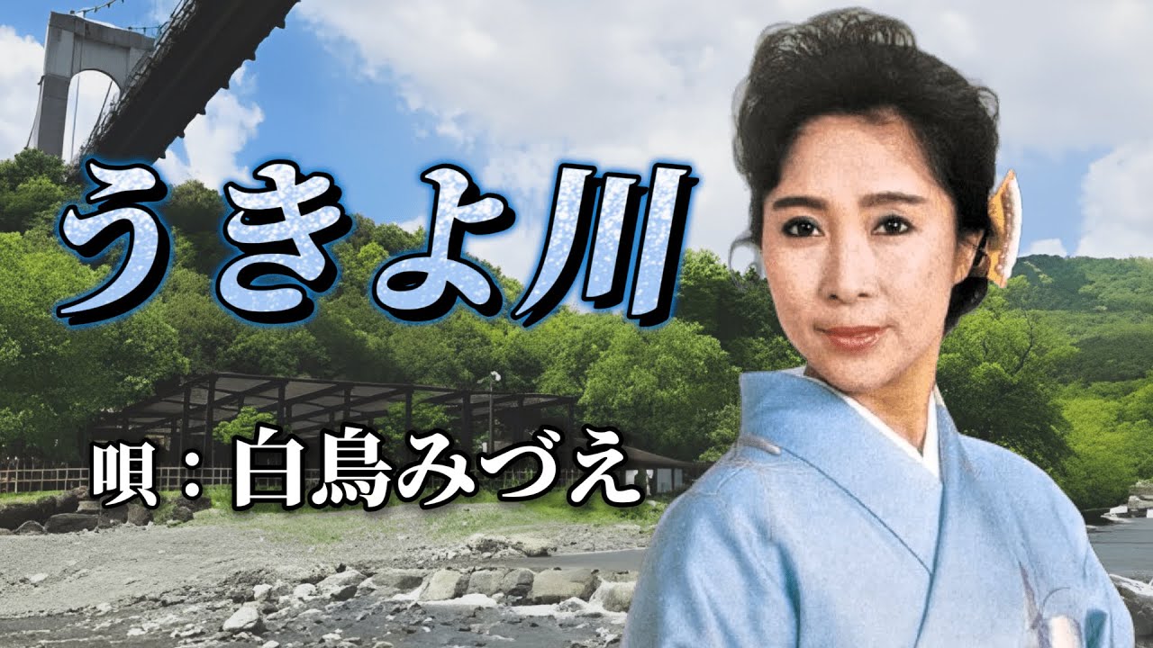 ♪白鳥みづえ　「うきよ川」