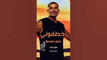 خطفوني بدون موسيقى عمرو دياب اغاني خطفوني عمرو دياب بدون موسيقى دفوف 
