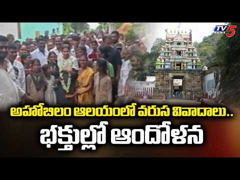 Ahobilam Temple Controversy : అహోబిలం ఆలయంలో వరుస వివాదాలు..Minor Girl Incident | TV5 News - TV5NEWS