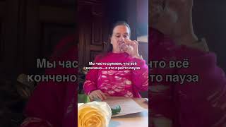 Пауза , с которой все снова начинается ✨