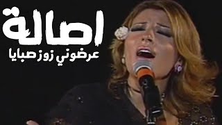 اصالة نصري تغني تونسي - عرضوني زوز صبايا ( مهرجان قرطاج 2002 ) Yehia Gan