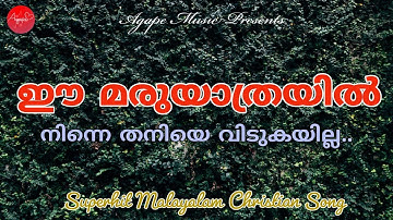 ഈ മരുയാത്രയിൽ | Ee maruyathrayil Ninne | Malayalam Christian Devotional Song | Agape Media
