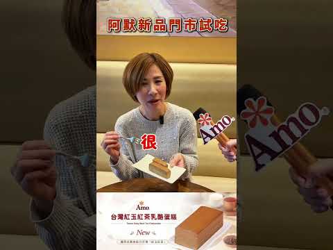 ????今年春天阿默首款人氣新品☕「台灣紅玉紅茶乳酪蛋糕」????選用台灣南投日月潭「紅玉紅茶，獨特風味及多層次香氣被譽為????「台灣紅」深受茶葉愛好者的青睞~????與輕盈綿密的乳酪蛋糕結合☕每口