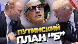 Судьба уже решена! Секретные планы Трампа с Путиным. Пионтковский раскрывает карты