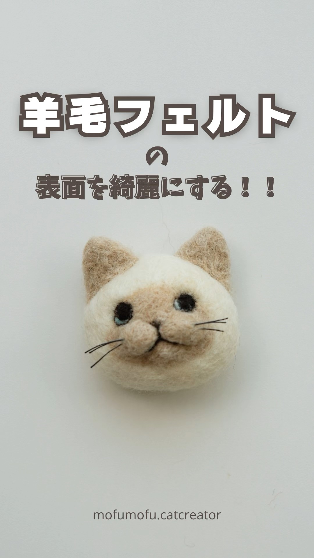 How to clean the surface of wool felt #WoolFelt #Handmade #Cat