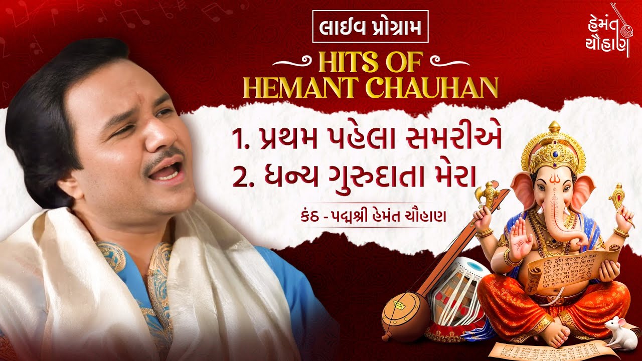 પ્રથમ પહેલા સમરીયે રે | Pratham Pahela Samariye Re | Ganpati Bhajan | Hemant Chauhan