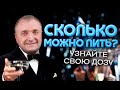 Почему люди пьют алкоголь и что такое стандартная доза алкоголя?