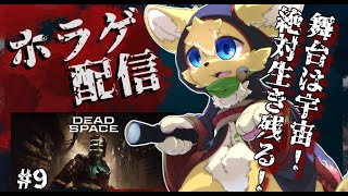 【Dead Space】今度舞台は宇宙!?名作SFサバイバルホラーに猫が突撃しますっ✨#9【#vtuber 】#ケモノvtuber