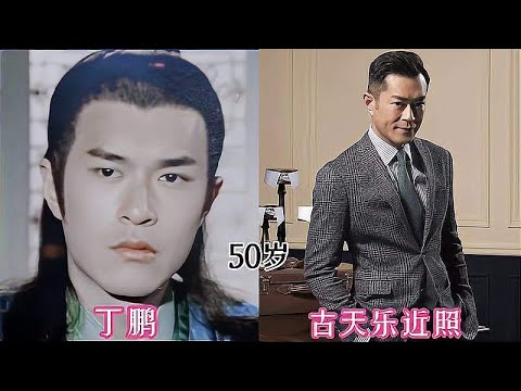 古龙剧《圆月弯刀》演员今昔，古天乐鲜肉变型男，梁小冰美丽依旧