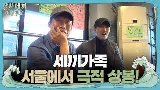 차/유/손, 서울에서 극적 상봉! | 삼시세끼 어촌편 2 (3 meals a dayfishing trip 2) EP.10