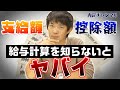 知らなきゃ危険!? 給与って何がいくら引かれてるの？｜Vol.502