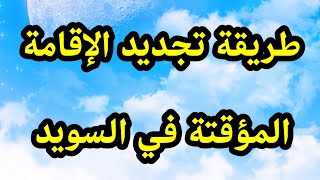 تجديد الاقامة المؤقتة في السويد