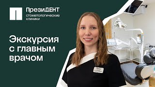 Экскурсия с главным врачом | Обзор стоматологии ПрезиДЕНТ на Пролетарской.