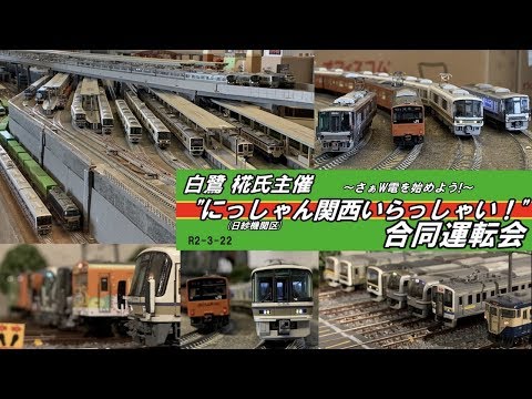 【鉄道模型】”にっしゃ氏関西いらっしゃい!"合同運転会PV~さぁW電を始めよう!~【Nゲージ】